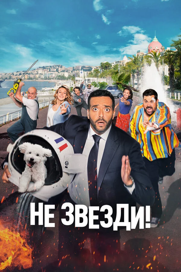 Смотреть Не звезди! онлайн бесплатно в HD качестве на русском языке